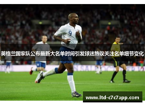英格兰国家队公布最新大名单时间引发球迷热议关注名单细节变化