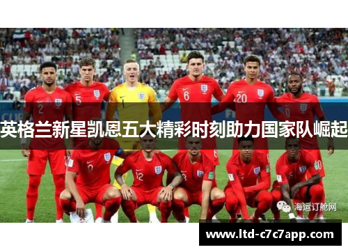 英格兰新星凯恩五大精彩时刻助力国家队崛起