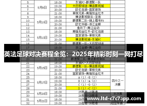 英法足球对决赛程全览：2025年精彩时刻一网打尽