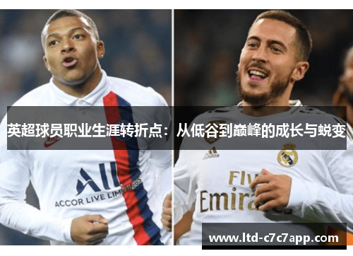英超球员职业生涯转折点：从低谷到巅峰的成长与蜕变