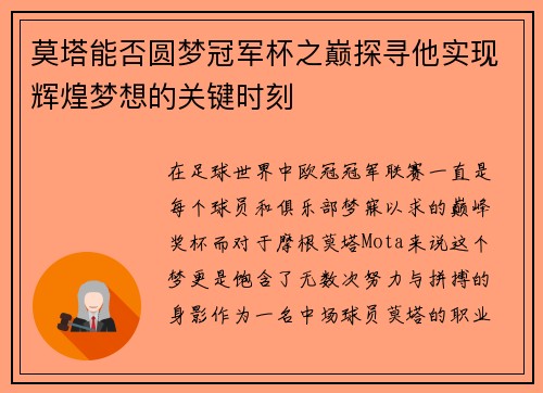 莫塔能否圆梦冠军杯之巅探寻他实现辉煌梦想的关键时刻