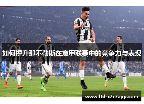 如何提升那不勒斯在意甲联赛中的竞争力与表现