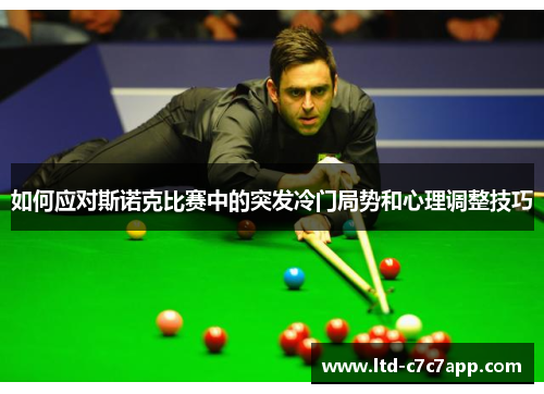 如何应对斯诺克比赛中的突发冷门局势和心理调整技巧
