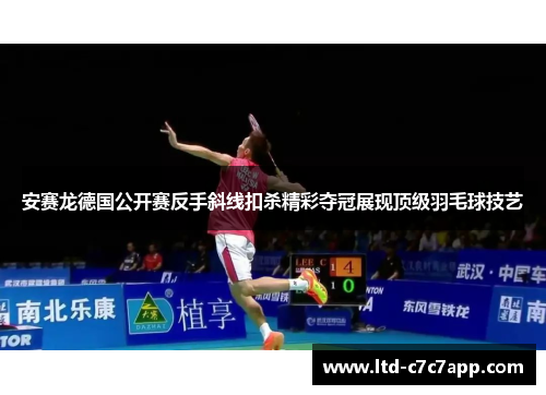安赛龙德国公开赛反手斜线扣杀精彩夺冠展现顶级羽毛球技艺