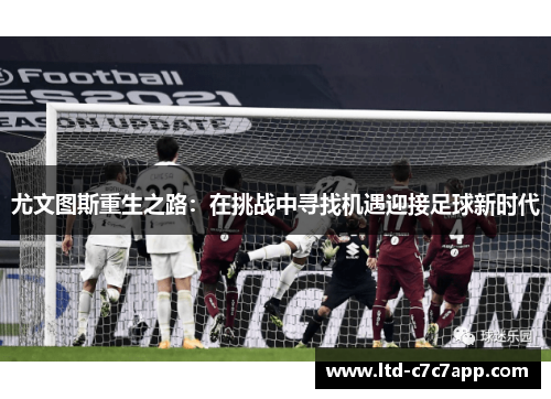 尤文图斯重生之路：在挑战中寻找机遇迎接足球新时代