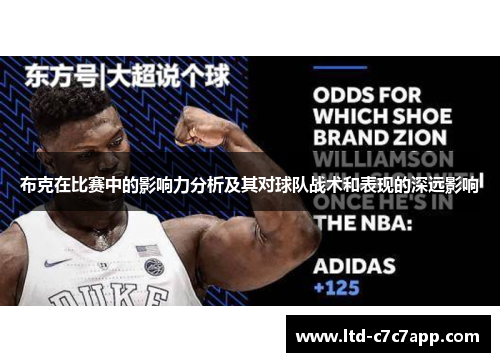 布克在比赛中的影响力分析及其对球队战术和表现的深远影响