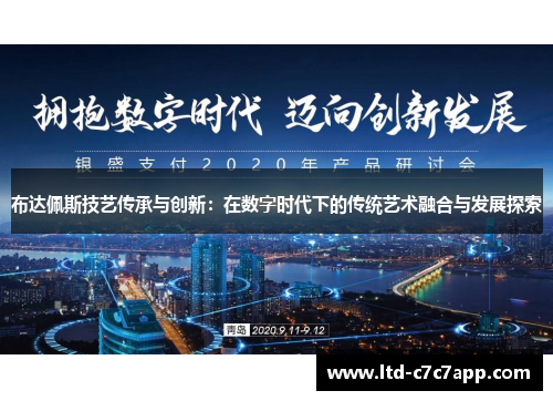 布达佩斯技艺传承与创新:在数字时代下的传统艺术融合与发展探索 布达佩斯技艺传承与创新:在数字时代下的传统艺术融合与发展探索