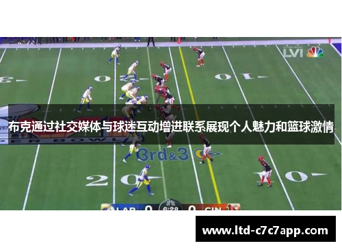 布克通过社交媒体与球迷互动增进联系展现个人魅力和篮球激情