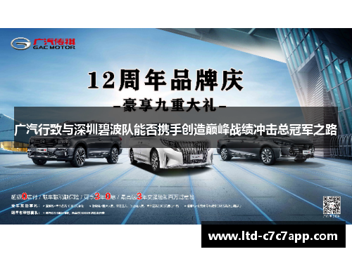 广汽行致与深圳碧波队能否携手创造巅峰战绩冲击总冠军之路 广汽行致与深圳碧波队能否携手创造巅峰战绩冲击总冠军之路