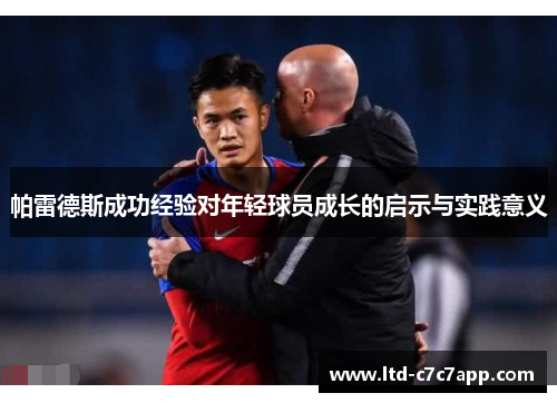 帕雷德斯成功经验对年轻球员成长的启示与实践意义