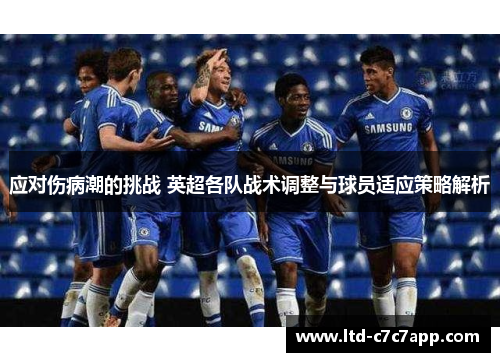 应对伤病潮的挑战 英超各队战术调整与球员适应策略解析