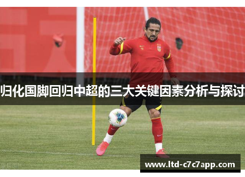 归化国脚回归中超的三大关键因素分析与探讨