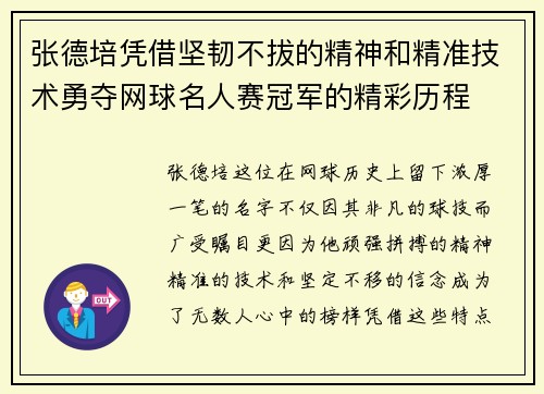 张德培凭借坚韧不拔的精神和精准技术勇夺网球名人赛冠军的精彩历程