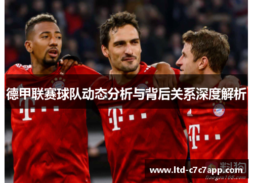 德甲联赛球队动态分析与背后关系深度解析