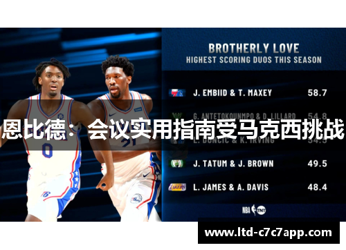 恩比德：会议实用指南受马克西挑战