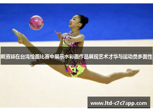 戴资颖在台湾绘画比赛中展示水彩画作品展现艺术才华与运动员多面性