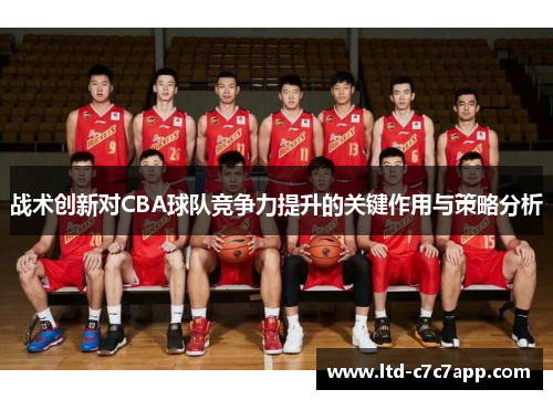 战术创新对CBA球队竞争力提升的关键作用与策略分析
