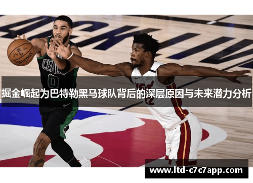 掘金崛起为巴特勒黑马球队背后的深层原因与未来潜力分析