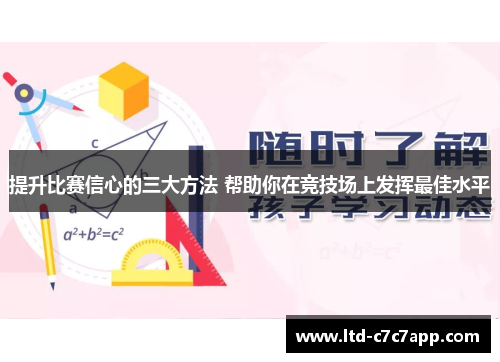提升比赛信心的三大方法 帮助你在竞技场上发挥最佳水平 提升比赛信心的三大方法 帮助你在竞技场上发挥最佳水平