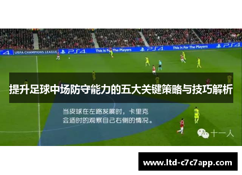 提升足球中场防守能力的五大关键策略与技巧解析