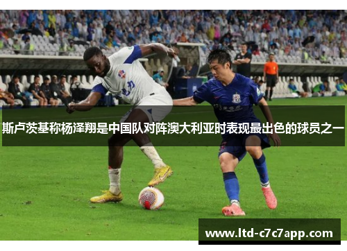 斯卢茨基称杨泽翔是中国队对阵澳大利亚时表现最出色的球员之一 斯卢茨基称杨泽翔是中国队对阵澳大利亚时表现最出色的球员之一