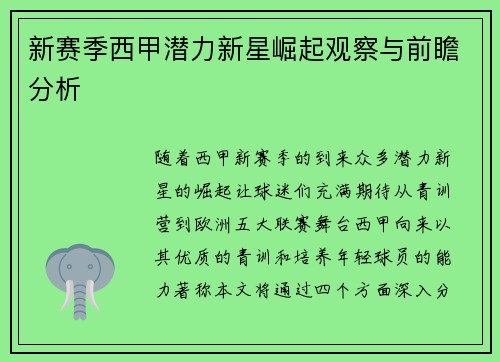 新赛季西甲潜力新星崛起观察与前瞻分析