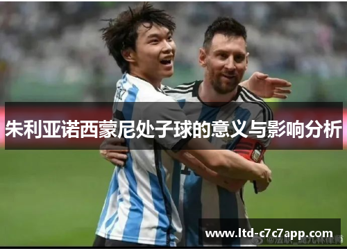 朱利亚诺西蒙尼处子球的意义与影响分析 朱利亚诺西蒙尼处子球的意义与影响分析