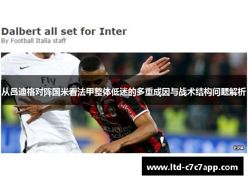 从吕迪格对阵国米看法甲整体低迷的多重成因与战术结构问题解析 从吕迪格对阵国米看法甲整体低迷的多重成因与战术结构问题解析