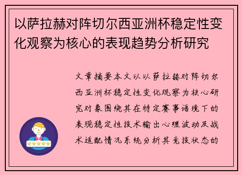 以萨拉赫对阵切尔西亚洲杯稳定性变化观察为核心的表现趋势分析研究
