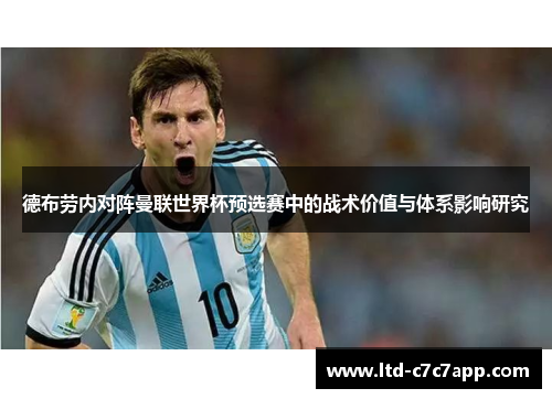 德布劳内对阵曼联世界杯预选赛中的战术价值与体系影响研究