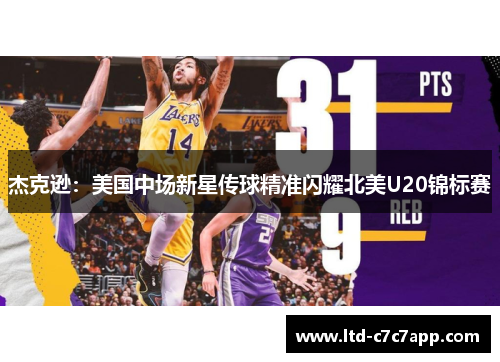 杰克逊：美国中场新星传球精准闪耀北美U20锦标赛