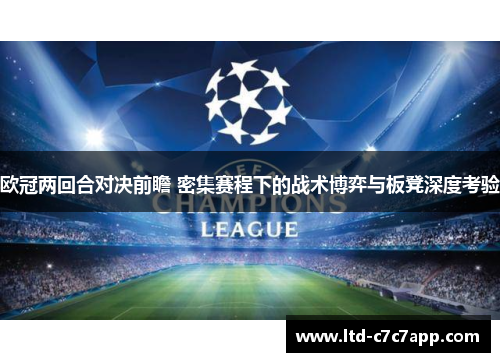 欧冠两回合对决前瞻 密集赛程下的战术博弈与板凳深度考验