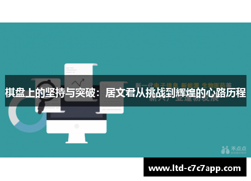 棋盘上的坚持与突破：居文君从挑战到辉煌的心路历程
