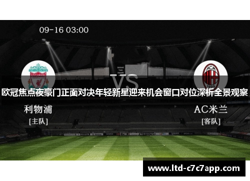 欧冠焦点夜豪门正面对决年轻新星迎来机会窗口对位深析全景观察