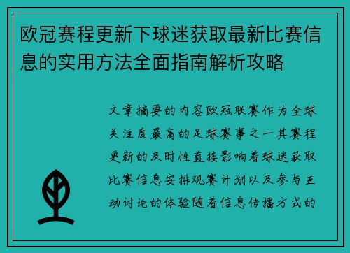 欧冠赛程更新下球迷获取最新比赛信息的实用方法全面指南解析攻略