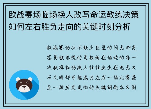 欧战赛场临场换人改写命运教练决策如何左右胜负走向的关键时刻分析