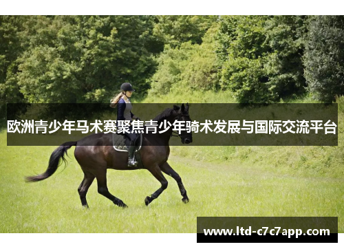 欧洲青少年马术赛聚焦青少年骑术发展与国际交流平台