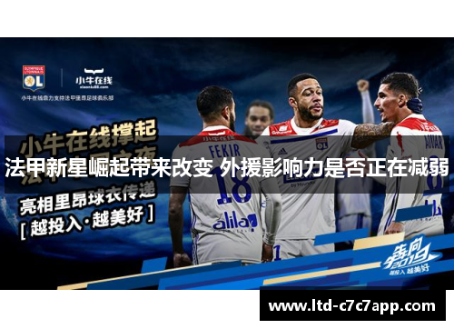 法甲新星崛起带来改变 外援影响力是否正在减弱 法甲新星崛起带来改变 外援影响力是否正在减弱