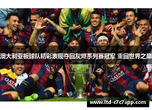 澳大利亚板球队精彩表现夺回灰烬系列赛冠军 重回世界之巅 澳大利亚板球队精彩表现夺回灰烬系列赛冠军 重回世界之巅