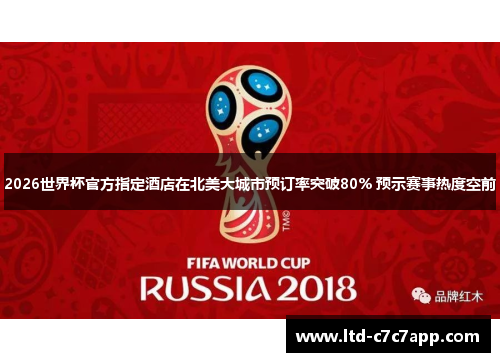 2026世界杯官方指定酒店在北美大城市预订率突破80% 预示赛事热度空前