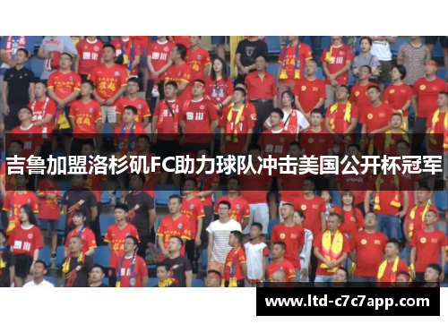 吉鲁加盟洛杉矶FC助力球队冲击美国公开杯冠军