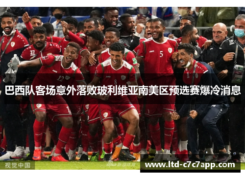 巴西队客场意外落败玻利维亚南美区预选赛爆冷消息