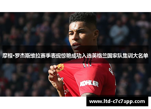 摩根·罗杰斯维拉赛季表现惊艳成功入选英格兰国家队集训大名单