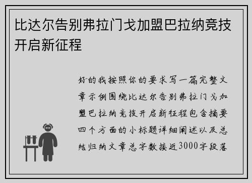 比达尔告别弗拉门戈加盟巴拉纳竞技开启新征程 比达尔告别弗拉门戈加盟巴拉纳竞技开启新征程