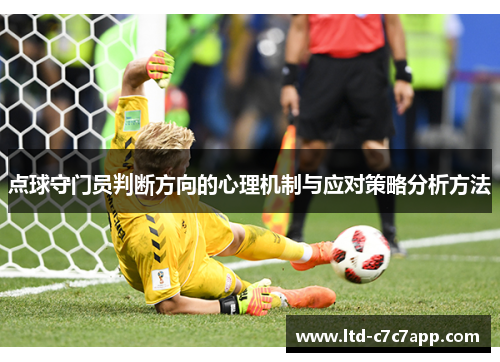 点球守门员判断方向的心理机制与应对策略分析方法