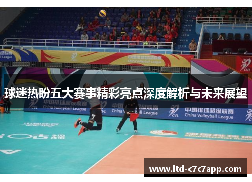 球迷热盼五大赛事精彩亮点深度解析与未来展望 球迷热盼五大赛事精彩亮点深度解析与未来展望