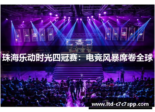 珠海乐动时光四冠赛：电竞风暴席卷全球