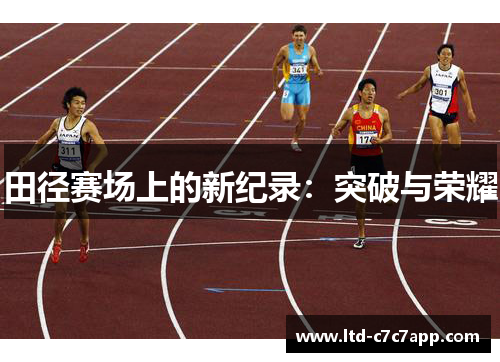 田径赛场上的新纪录：突破与荣耀