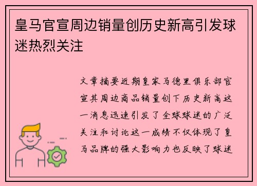 皇马官宣周边销量创历史新高引发球迷热烈关注
