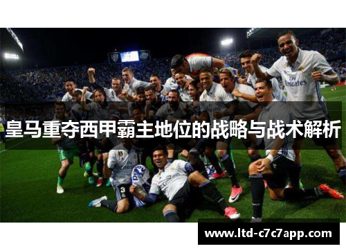 皇马重夺西甲霸主地位的战略与战术解析